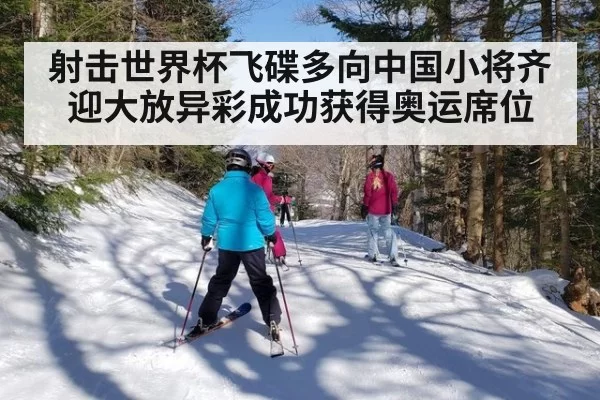 射击世界杯飞碟多向中国小将齐迎大放异彩成功获得奥运席位