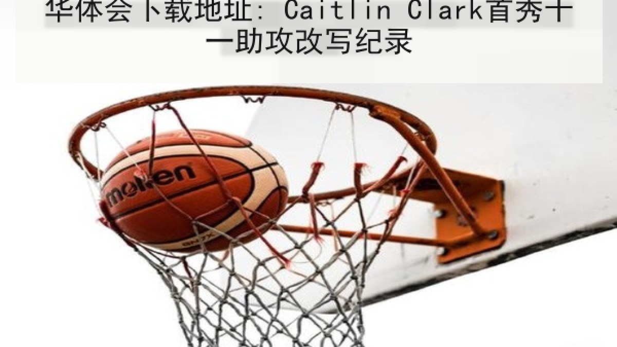 华体会下载地址: Caitlin Clark首秀十一助攻改写纪录