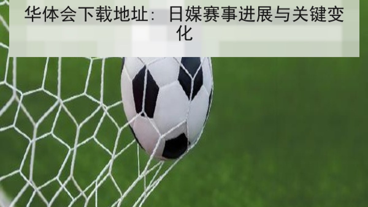 华体会下载地址: 日媒赛事进展与关键变化
