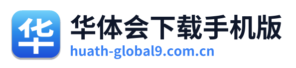 华体会下载手机版